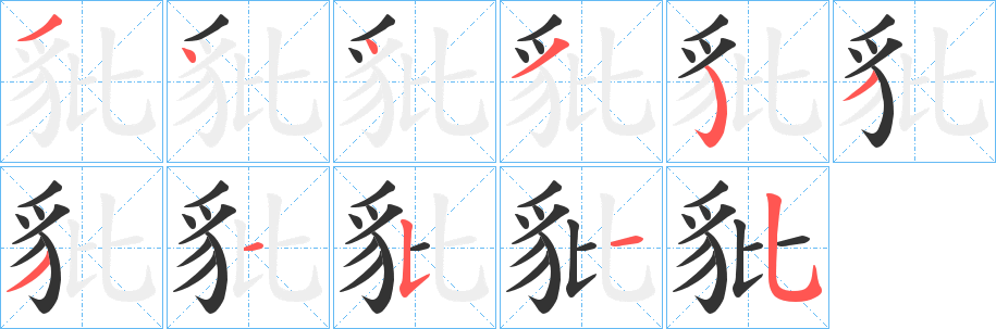 豼的笔顺