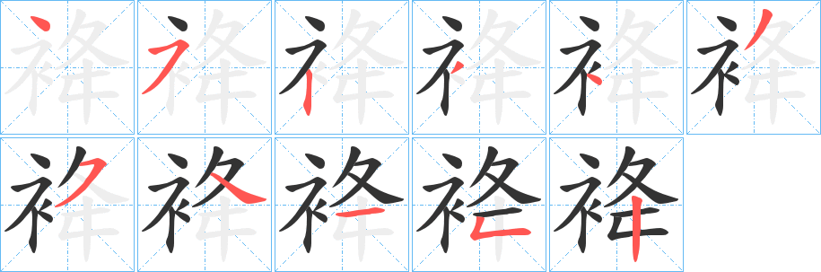 袶的笔顺