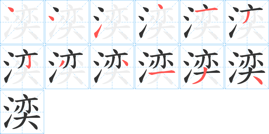 湙的笔顺