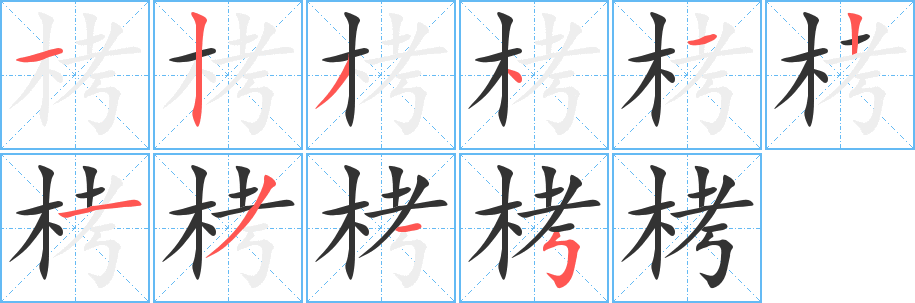 栲的笔顺