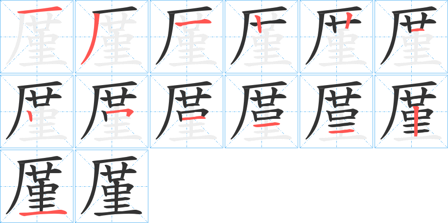 厪的笔顺
