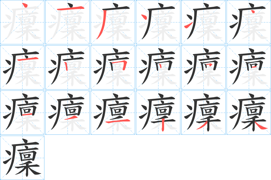 癛的笔顺