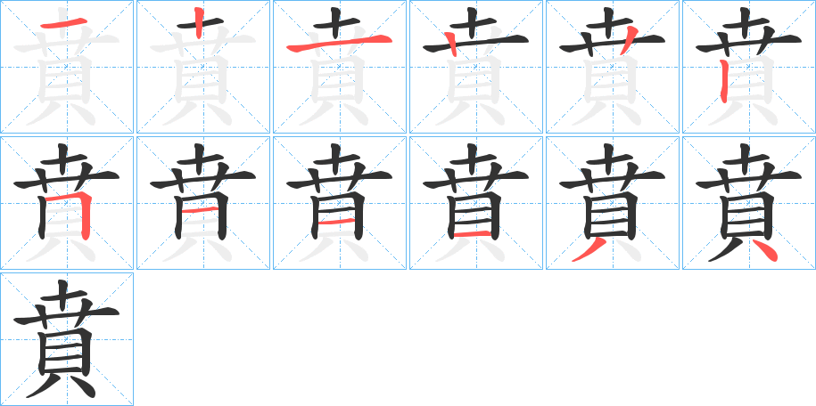 賁的笔顺