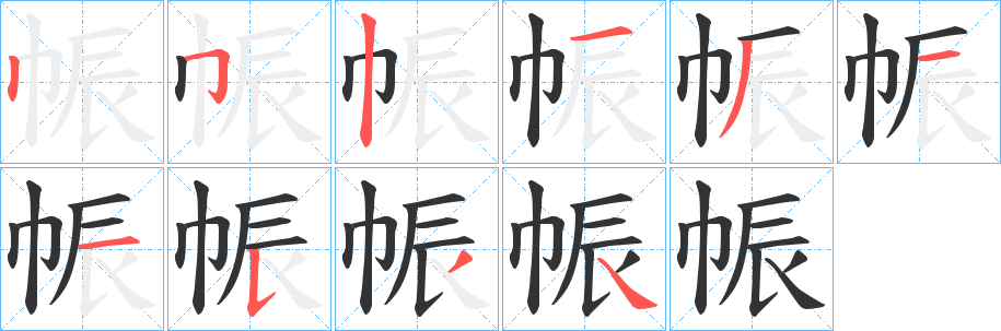 帪的笔顺