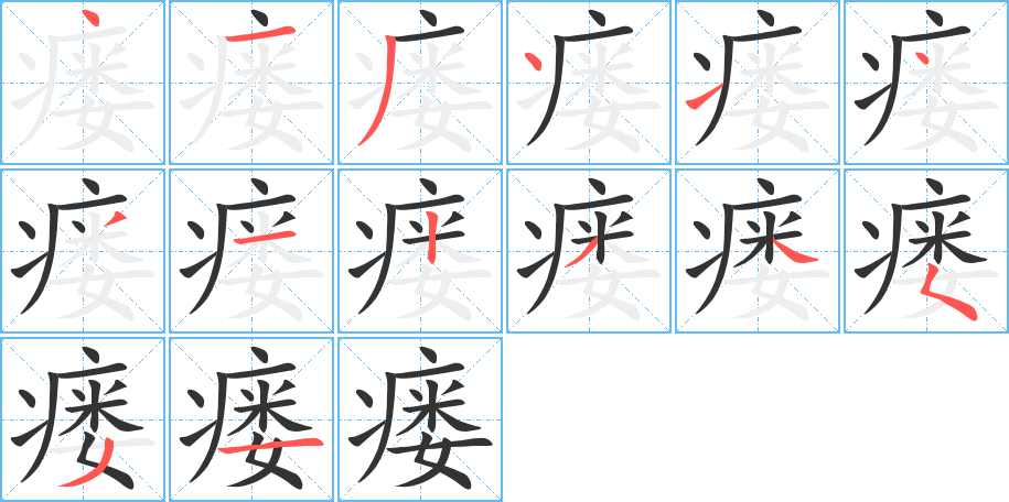 瘘的笔顺