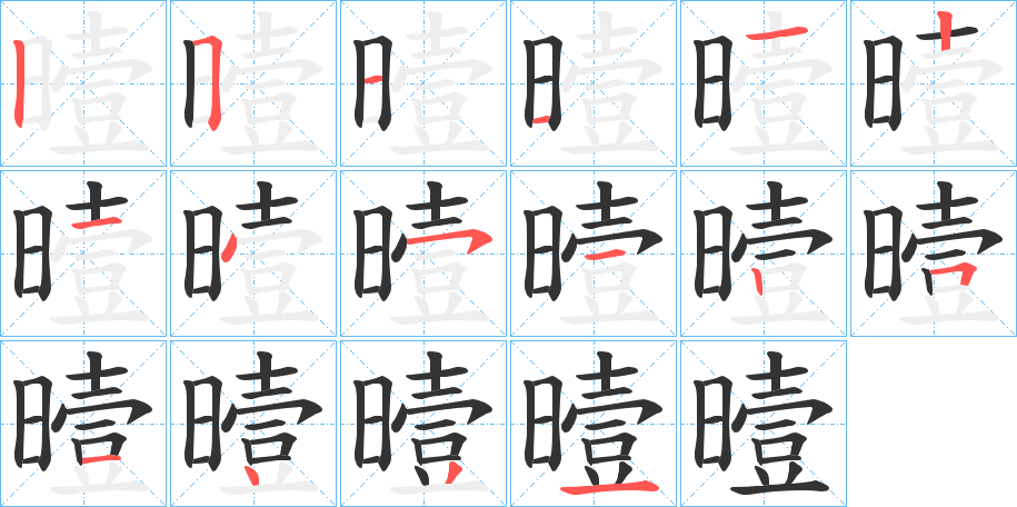曀的笔顺