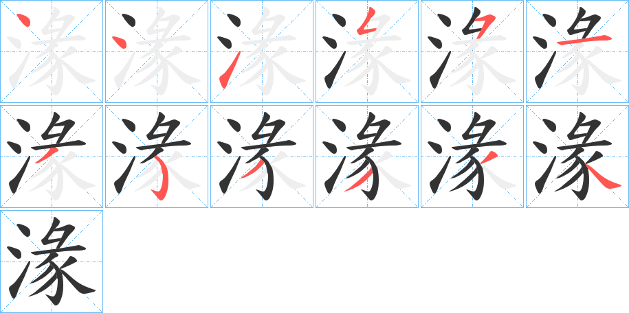湪的笔顺