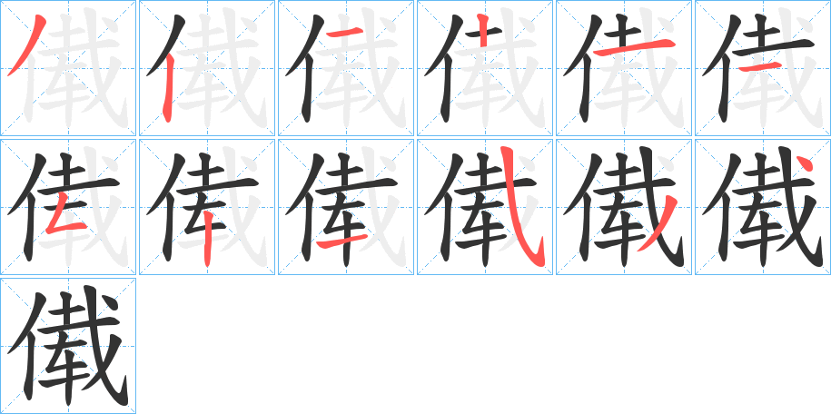 傤的笔顺