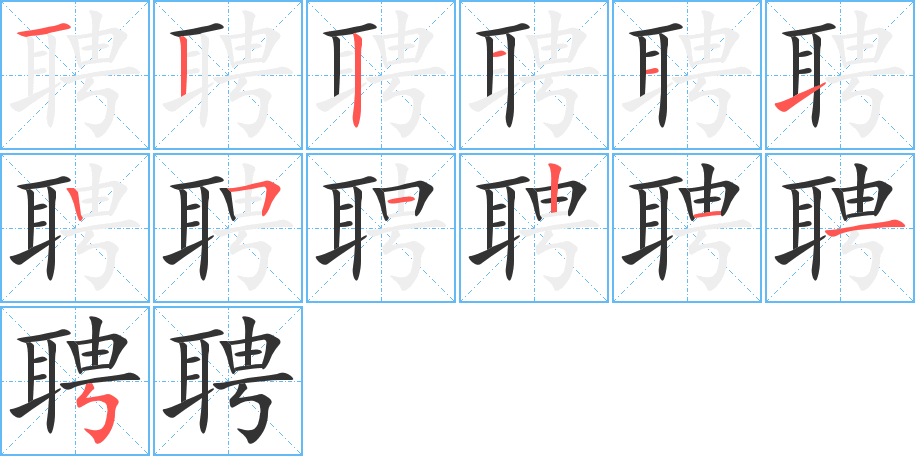 聘的笔顺