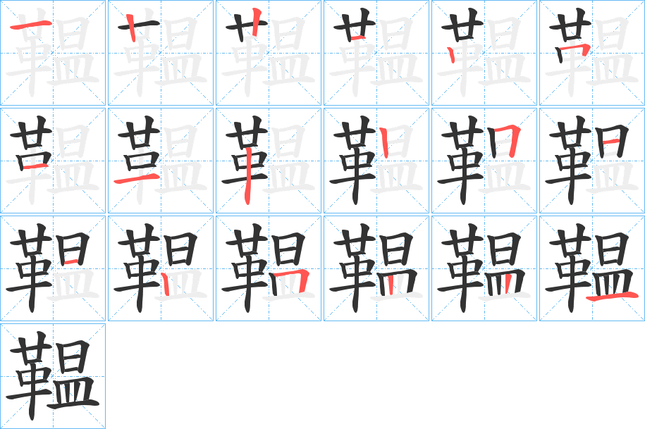 鞰的笔顺