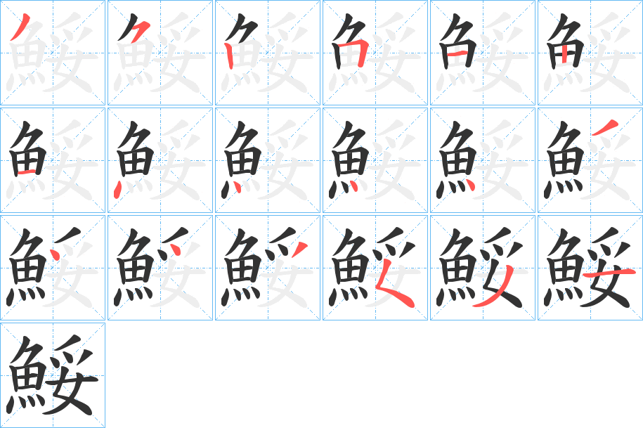 鮾的笔顺