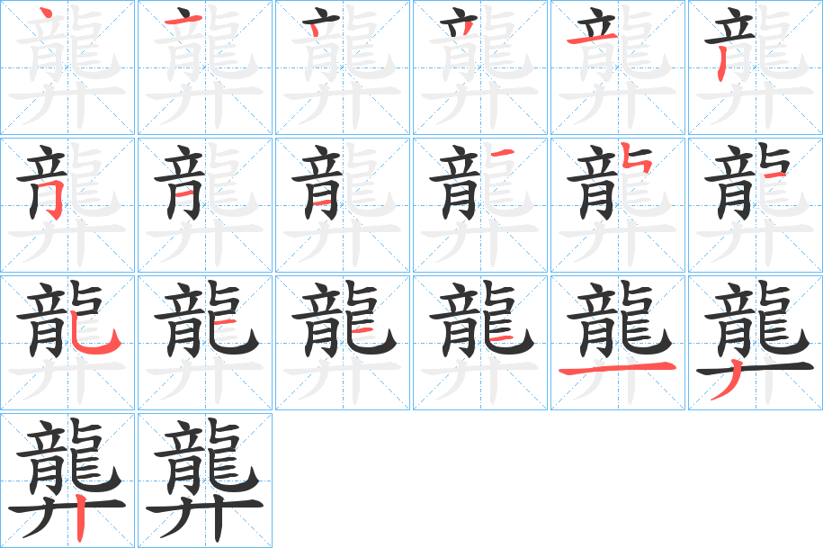 龏的笔顺