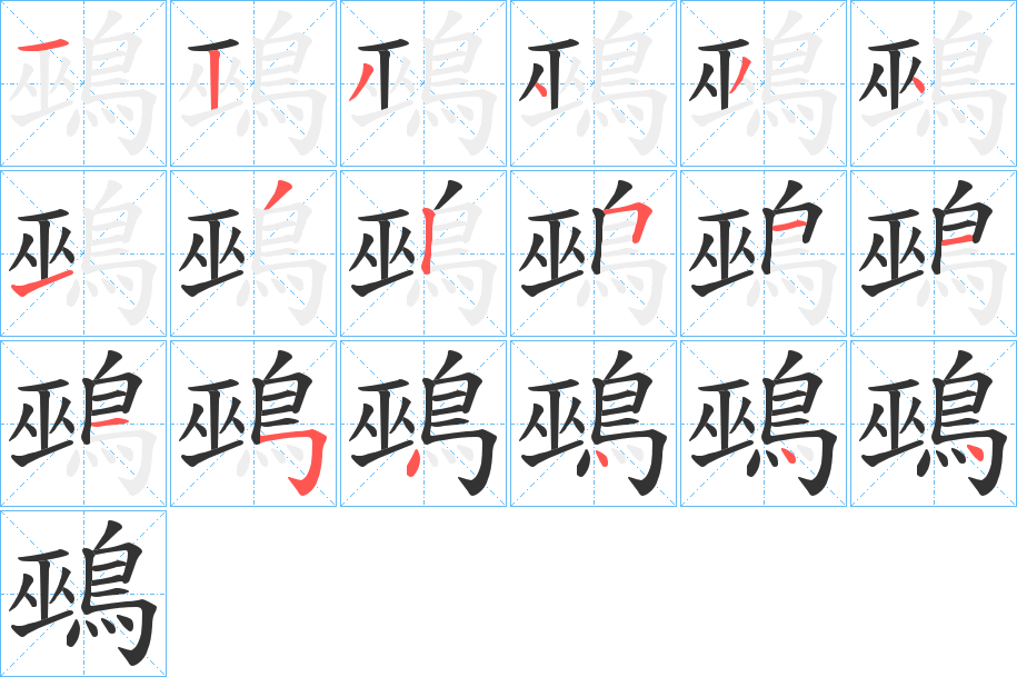 鵐的笔顺