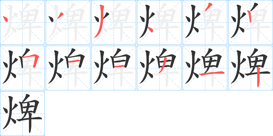 焷的笔顺
