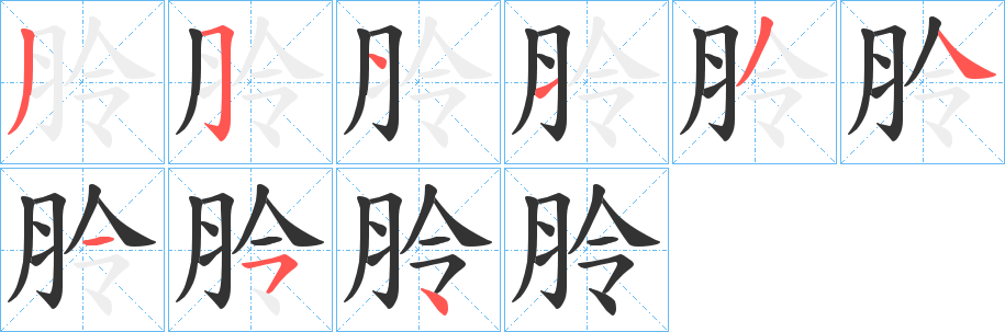 朎的笔顺