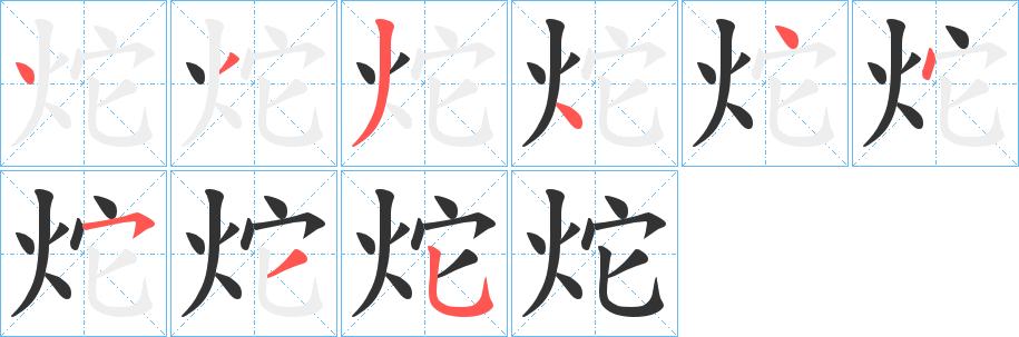 炨的笔顺