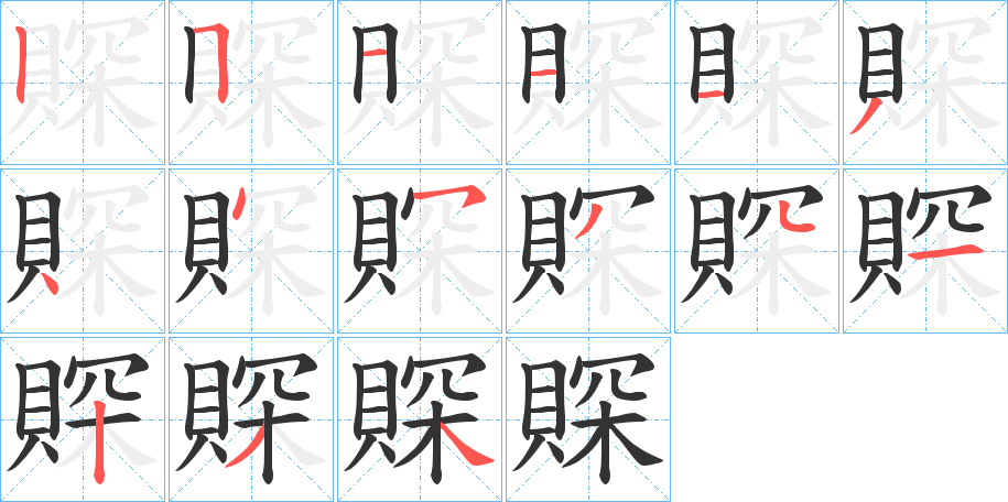 賝的笔顺