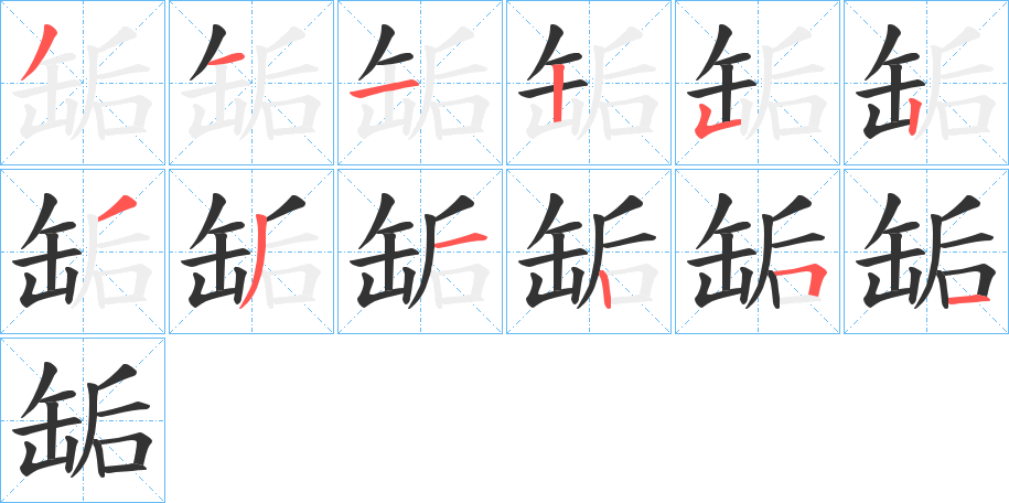 缿的笔顺