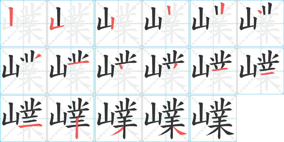 嶫的笔顺