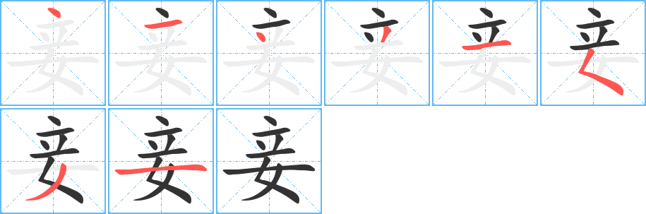妾的笔顺