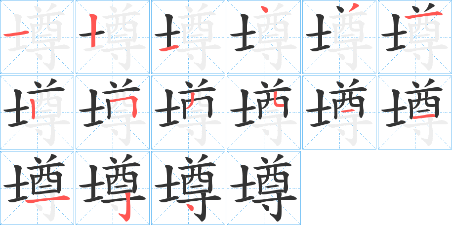 壿的笔顺