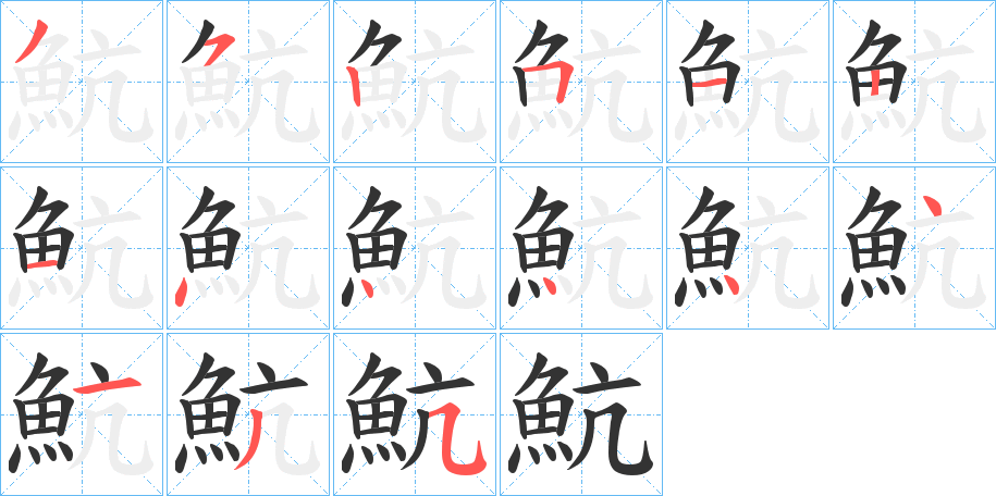 魧的笔顺