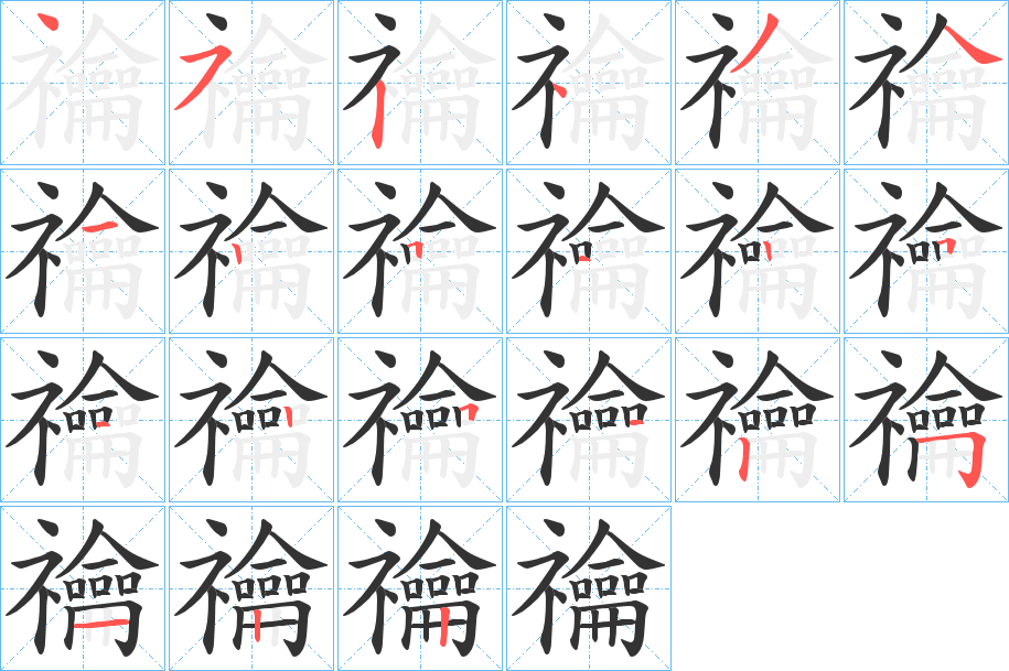 禴的笔顺