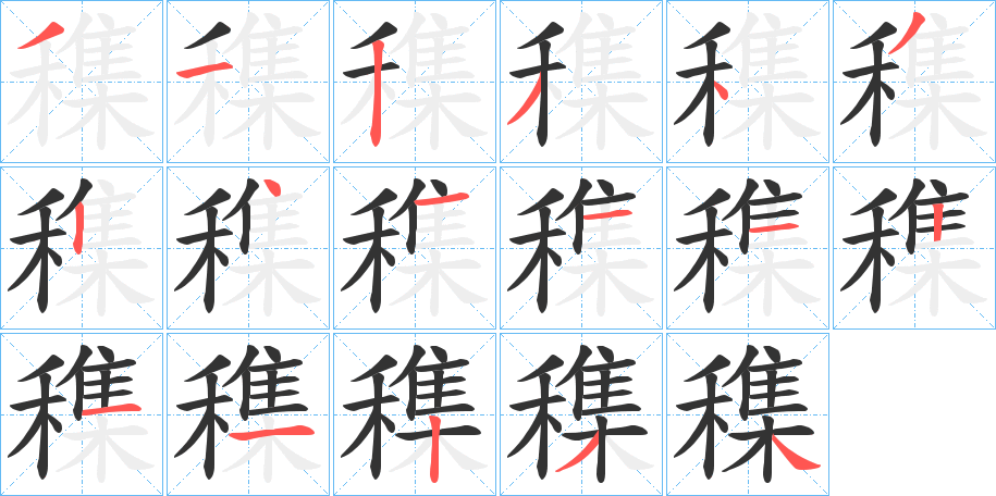 穕的笔顺