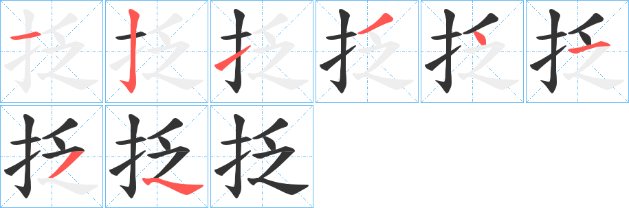 抸的笔顺