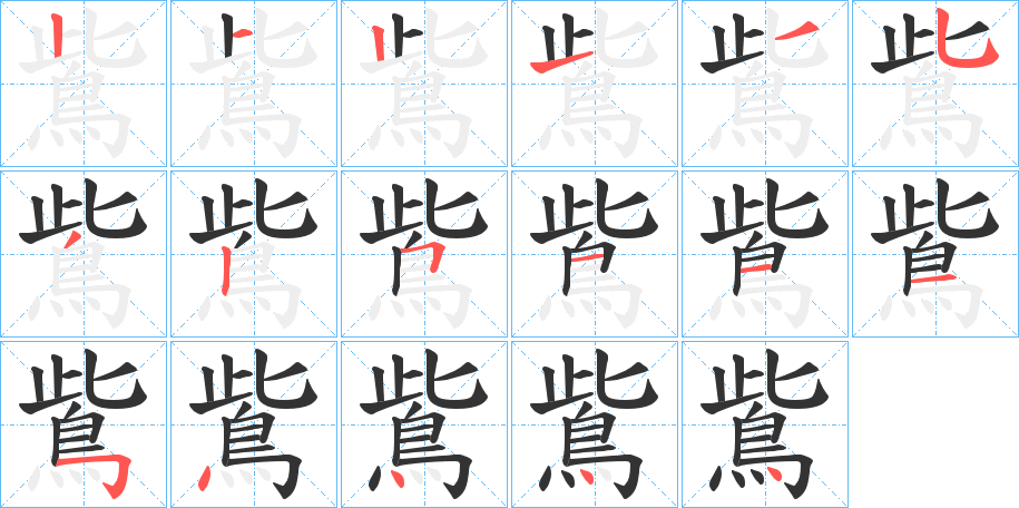鴜的笔顺
