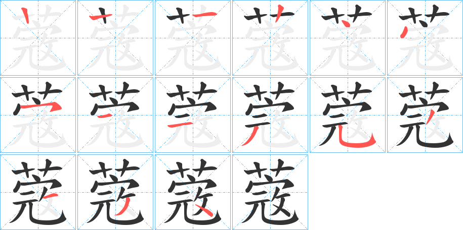 蔲的笔顺