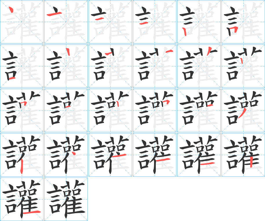 讙的笔顺