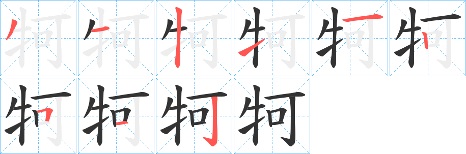 牱的笔顺