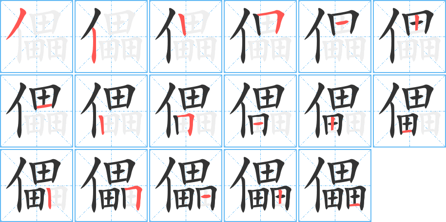 儡的笔顺