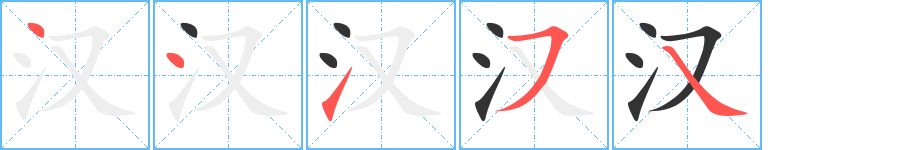 汉的笔顺