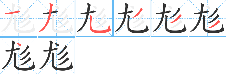 尨的笔顺