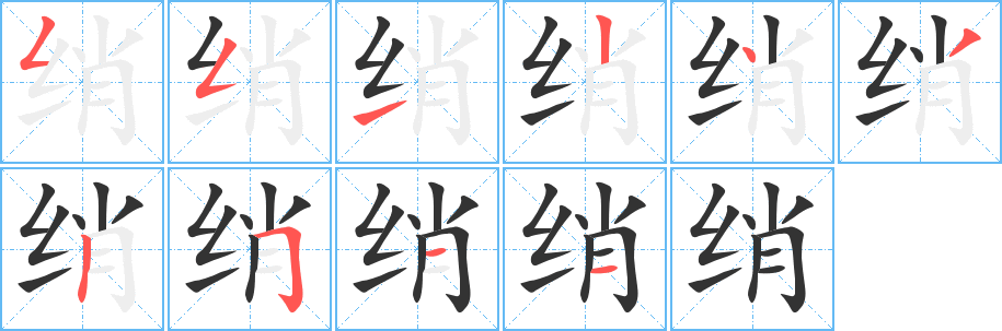 绡的笔顺