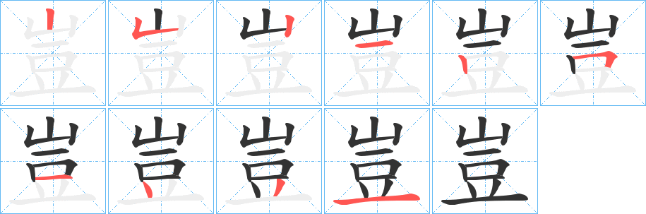 豈的笔顺