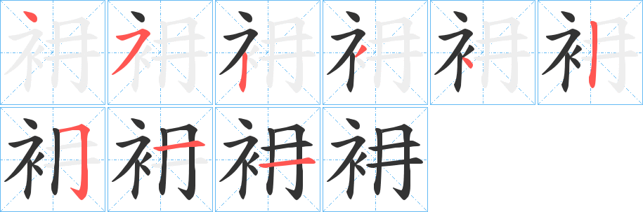 衻的笔顺