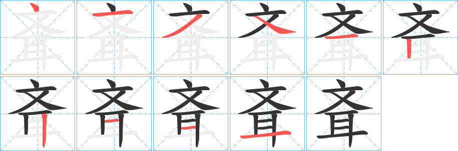 斊的笔顺