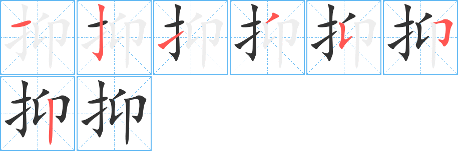 抑的笔顺