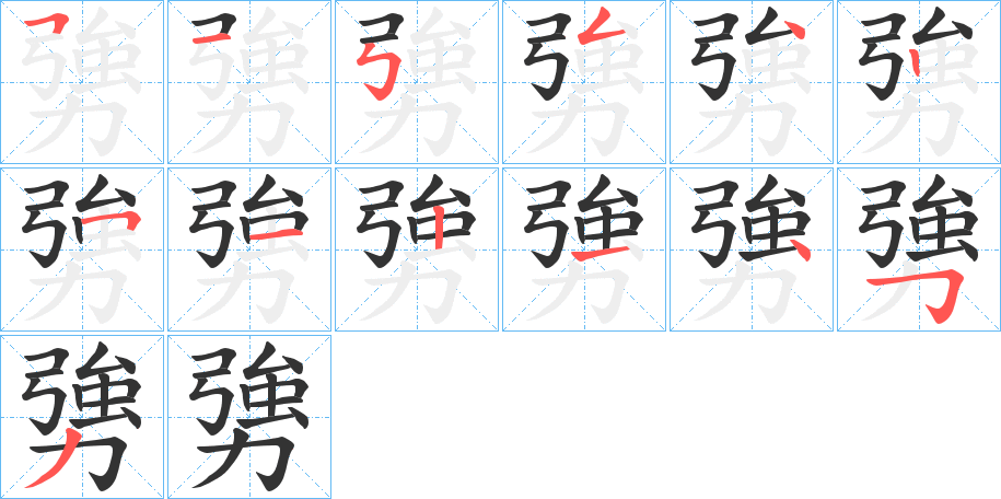 勥的笔顺