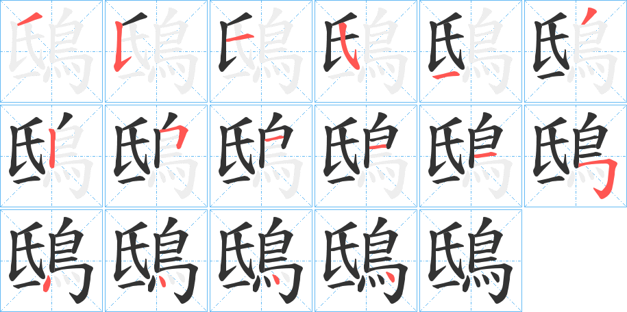 鴟的笔顺