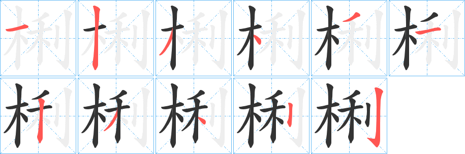梸的笔顺