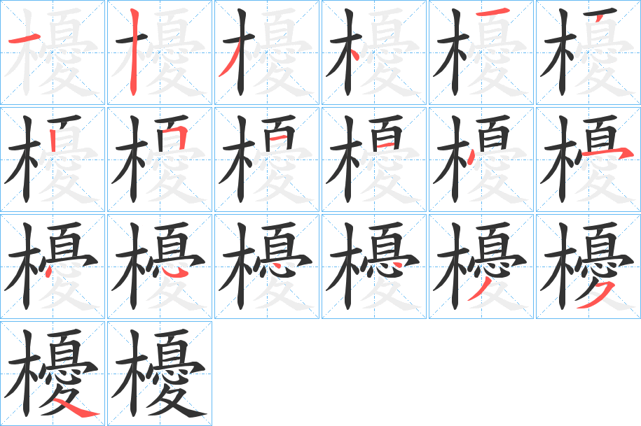 櫌的笔顺