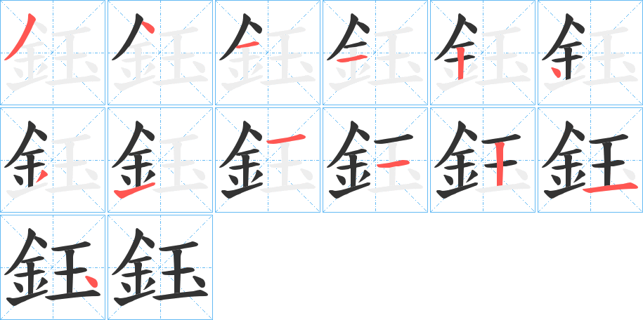 鈺的笔顺