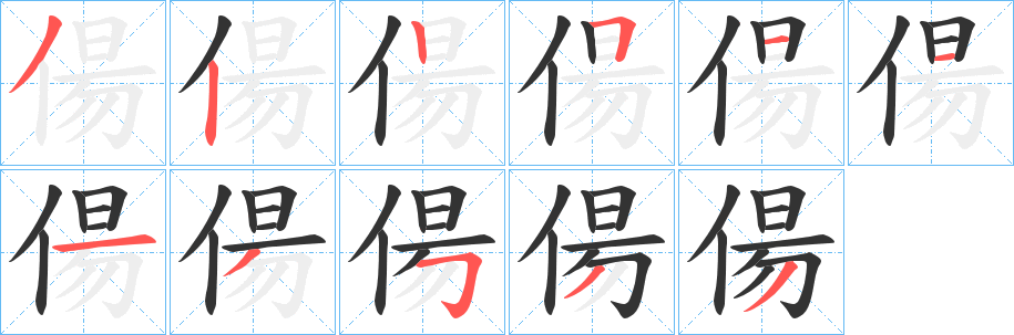 偒的笔顺