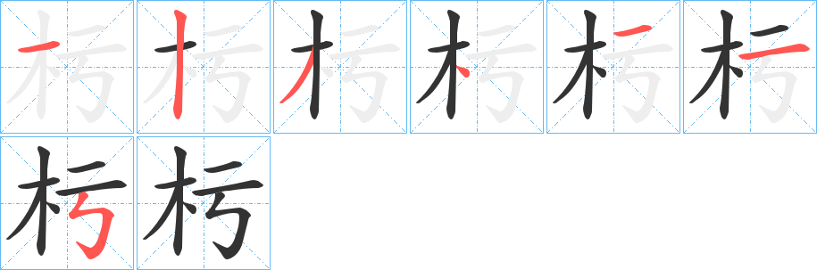 杇的笔顺