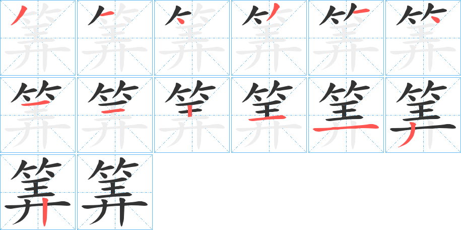 筭的笔顺