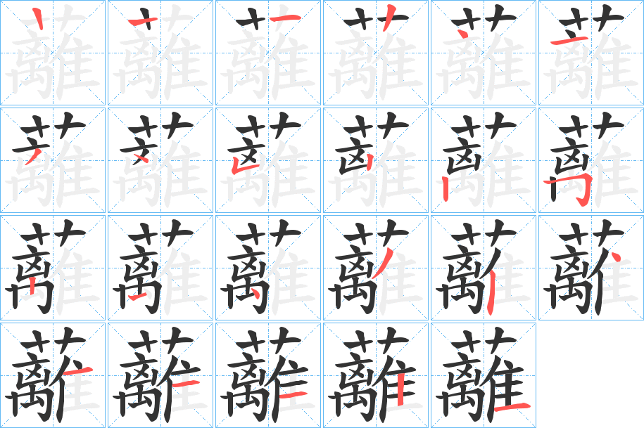 蘺的笔顺